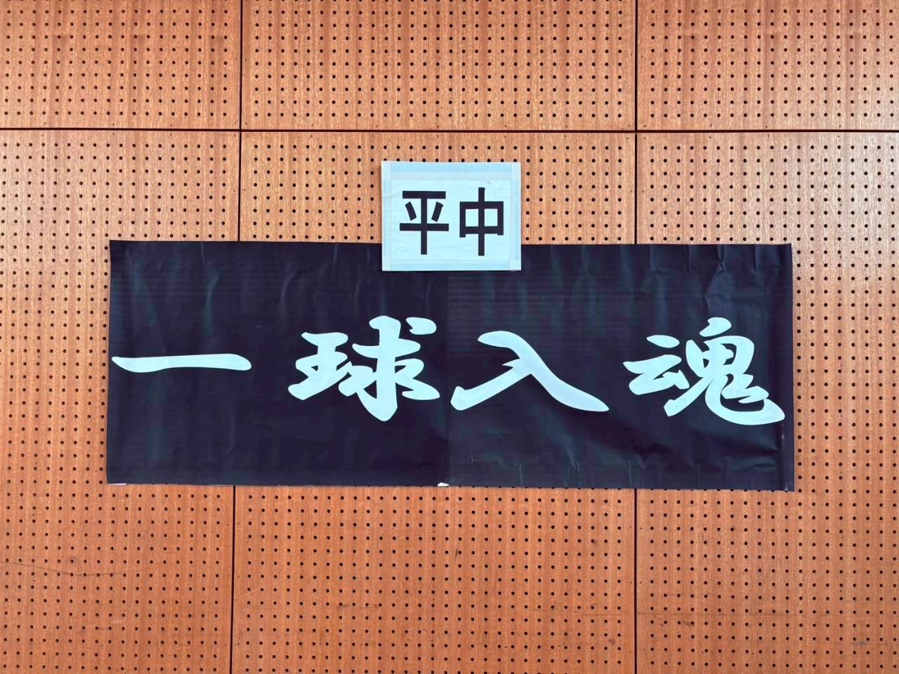 令和8年度平中校区PTAソフトバレー大会