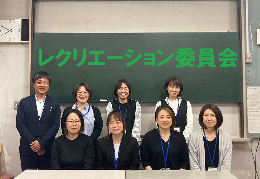 令和6年度レクリエーション委員会